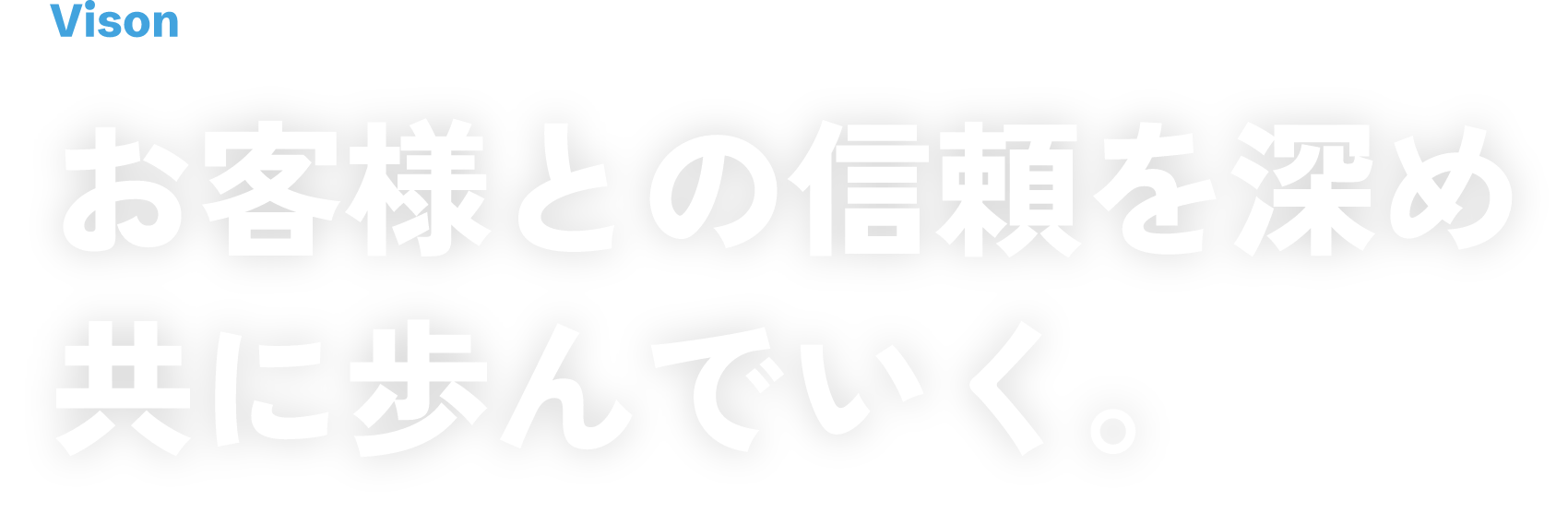 お客様との信頼を深め共に歩んでゆく。